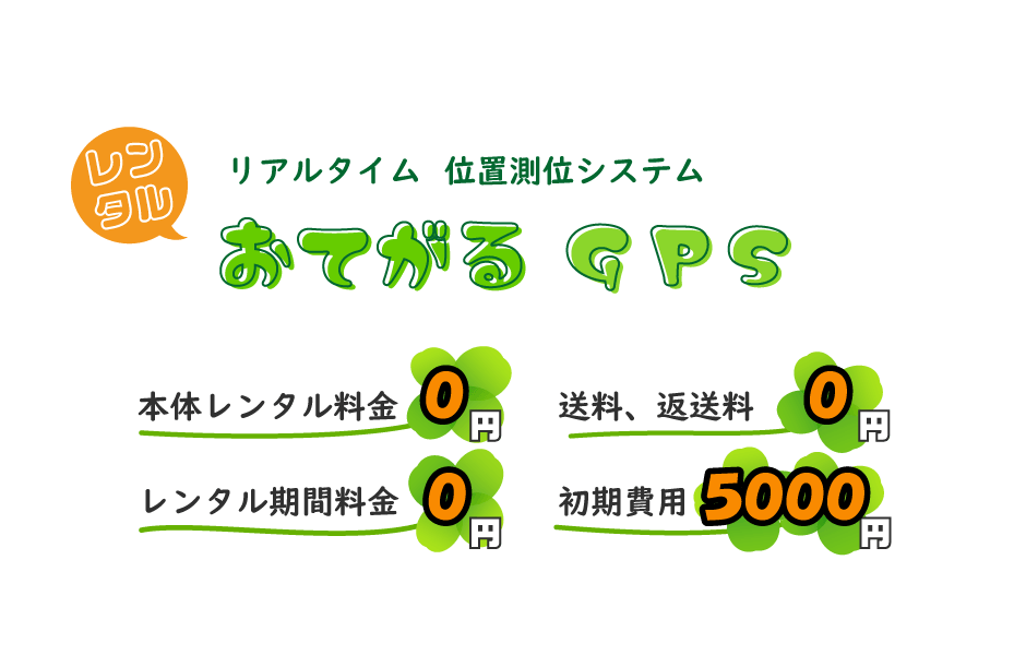 リアルタイム位置情報システムおてがるＧＰＳ