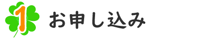 １．お申し込み