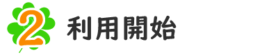 ２．利用開始