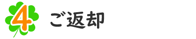 ４．ご返却