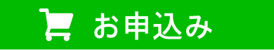 お申込み