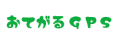 レンタル位置情報システムおてがるＧＰＳ